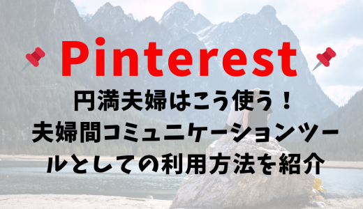 ピンタレストの使い方。単身赴任の我が家はこう使う
