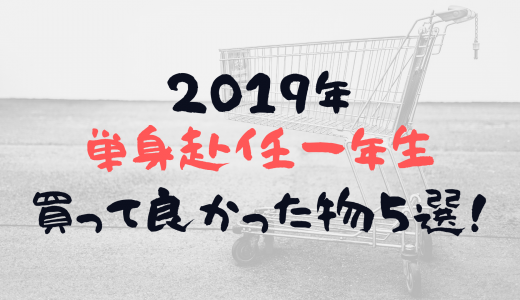 【2019年】買って良かったもの５選【単身赴任１年目】