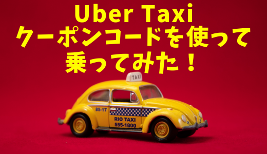 ウーバータクシーの1000円割引クーポンコード完全ガイド：使い方と注意点を詳細解説