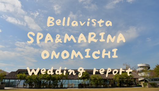 【レビュー】ベラビスタでこじんまりと結婚式をしてみた