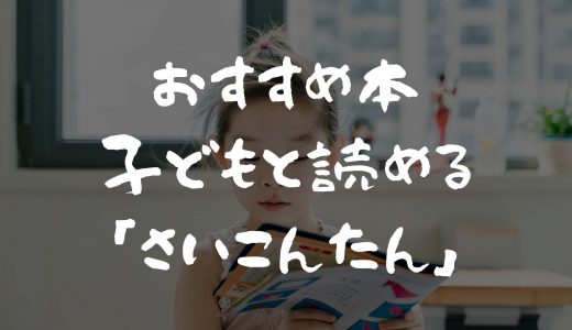 【おすすめ本１選】こどもと読む菜根譚