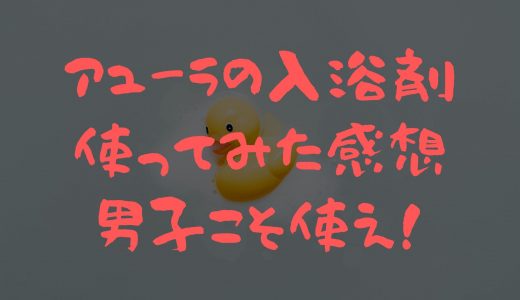 【レビュー】アユーラの入浴剤をプレゼントされたので瞑想浴してみた【AYURA感想】