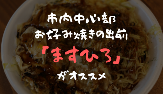 【オススメ】広島お好み焼きの出前は「府中焼ますひろ」だ！【広島市中心部】