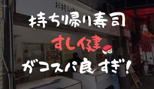 【すし健広島を紹介】持ち帰り寿司の最高峰。【感想・営業時間】