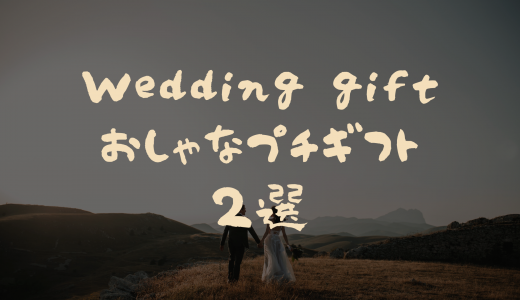 【結婚式】お洒落なプチギフト【500円以下】