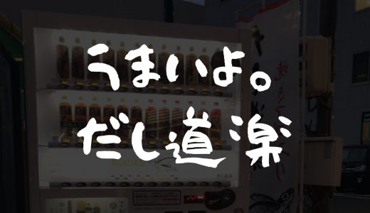 【だし道楽】だしの自動販売機使ってみた感想【卵かけご飯にも】