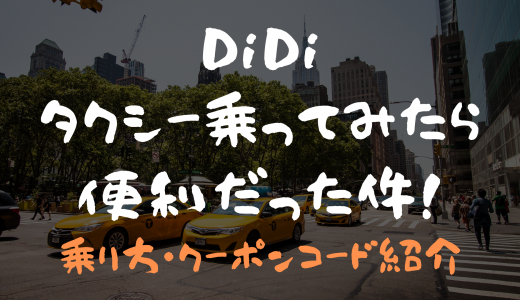 DiDiクーポンあり！広島で使ってみた！【登録と利用方法の紹介】