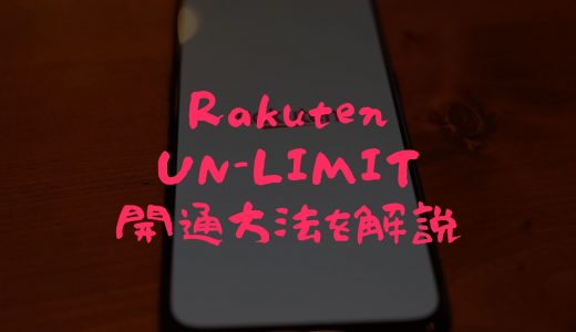 楽天アンリミット開通方法を画像付きで解説【OPPO Reno A】