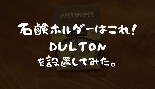 【石鹸置きはこれ！】快適グッズ「DULTON」のマグネットで吊るす石鹸置きについて解説！