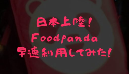 【日本進出！】横浜でFoodpandaを利用してみた感想