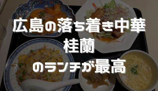 広島の中華ランチは桂蘭