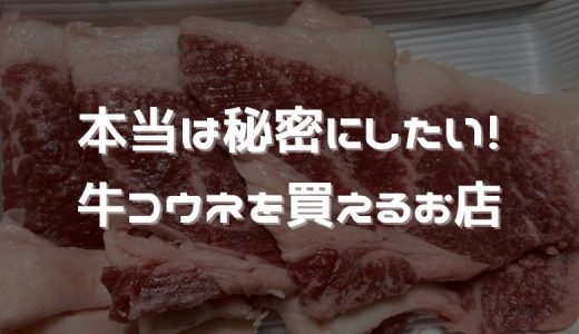 【広島市内】本当は秘密にしたい！牛コウネ肉 を買えるスーパー！