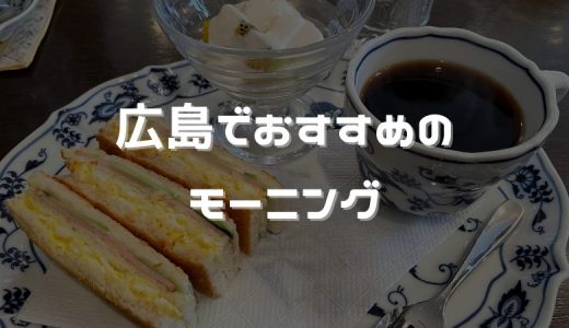 【広島市中区】ゆったりモーニングができる喫茶店フルフル