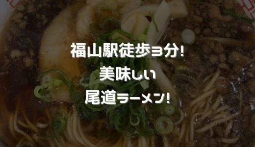【絶対ココ！】福山駅徒歩３分で食べれる美味しい尾道ラーメンのお店！