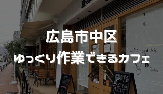 広島市内でリモートワークに最適な、心地よい空間で仕事ができるカフェ「トライノ」を大公開