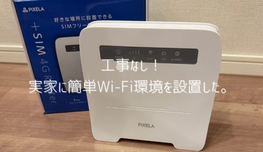 工事不要！ネット環境のない実家にWi-Fiを導入してスマートホーム化してみた